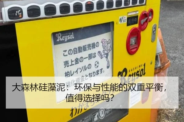 大森林硅藻泥:环保与性能的双重平衡,值得选择吗?