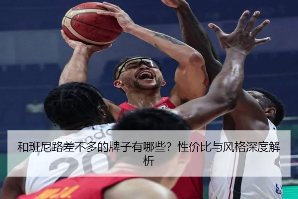 和班尼路差不多的牌子有哪些？性价比与风格深度解析