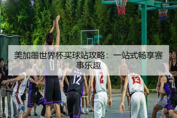 美加墨世界杯买球站攻略：一站式畅享赛事乐趣 - PG